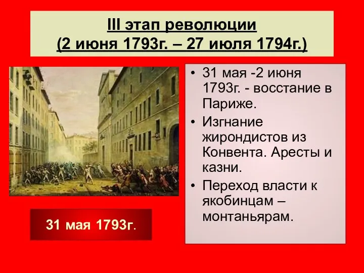 III этап революции (2 июня 1793г. – 27 июля 1794г.) 31