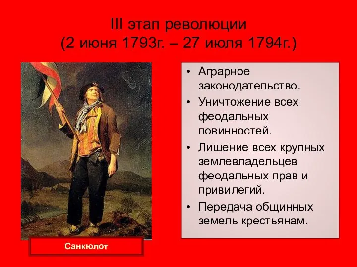 III этап революции (2 июня 1793г. – 27 июля 1794г.) Аграрное