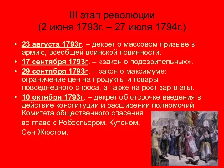 III этап революции (2 июня 1793г. – 27 июля 1794г.) 23