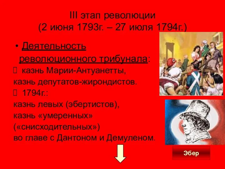 III этап революции (2 июня 1793г. – 27 июля 1794г.) Деятельность
