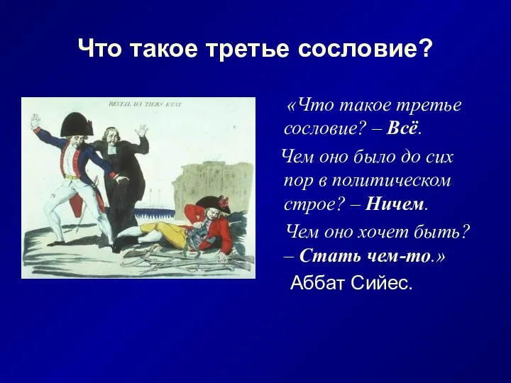 Что такое третье сословие? «Что такое третье сословие? – Всё. Чем