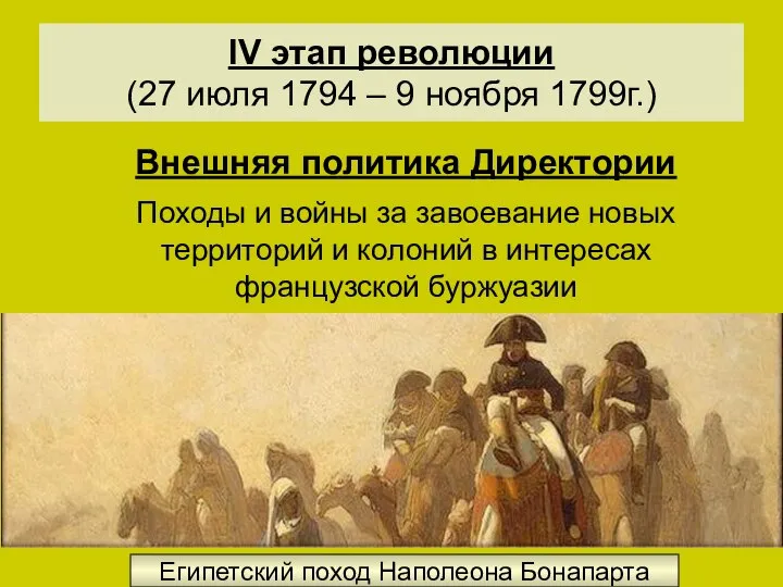 IV этап революции (27 июля 1794 – 9 ноября 1799г.) Внешняя