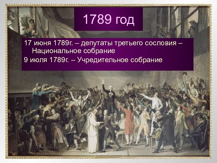 1789 год 17 июня 1789г. – депутаты третьего сословия – Национальное