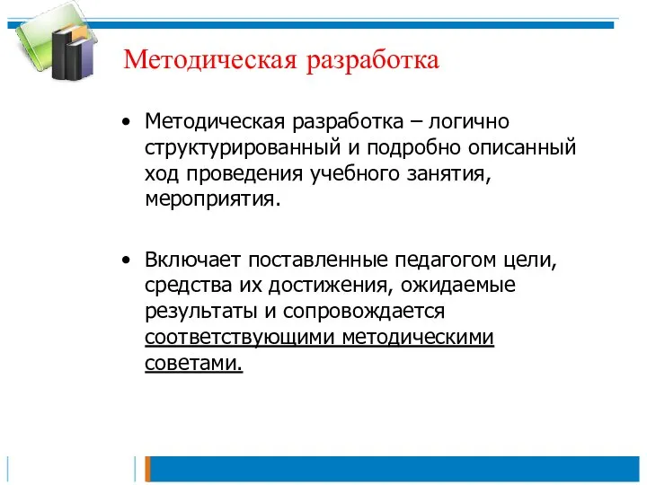 Методическая разработка Методическая разработка – логично структурированный и подробно описанный ход