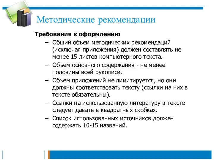 Методические рекомендации Требования к оформлению Общий объем методических рекомендаций (исключая приложения)