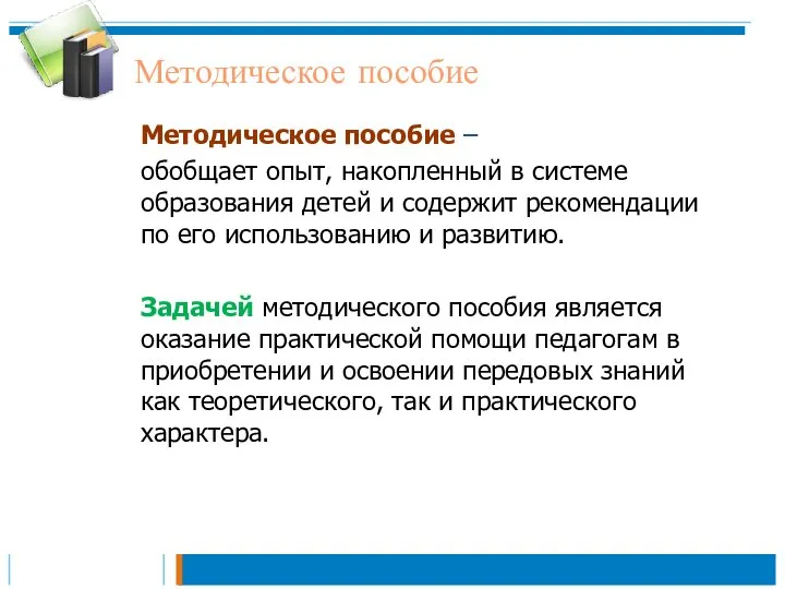 Методическое пособие Методическое пособие – обобщает опыт, накопленный в системе образования