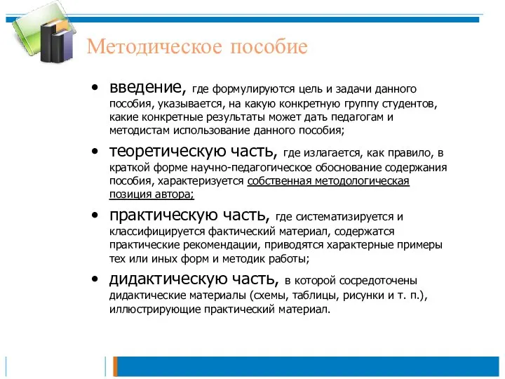 Методическое пособие введение, где формулируются цель и задачи данного пособия, указывается,