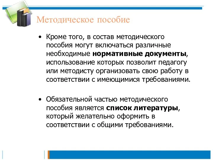 Методическое пособие Кроме того, в состав методического пособия могут включаться различные