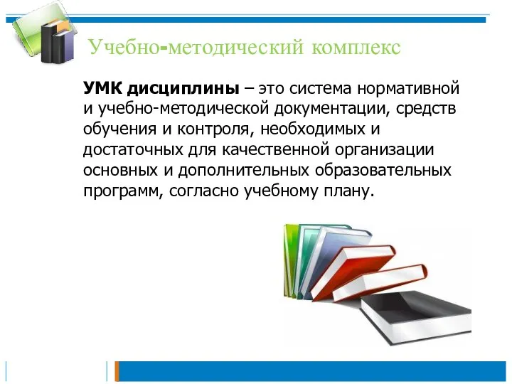 Учебно-методический комплекс УМК дисциплины – это система нормативной и учебно-методической документации,