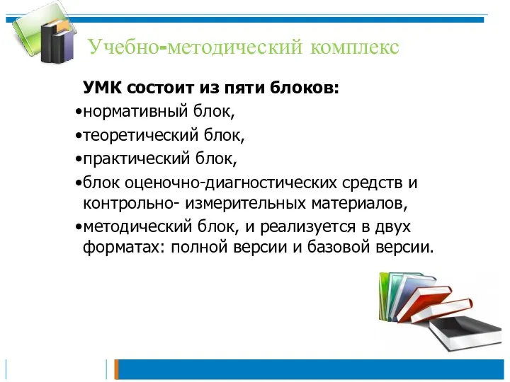 Учебно-методический комплекс УМК состоит из пяти блоков: нормативный блок, теоретический блок,