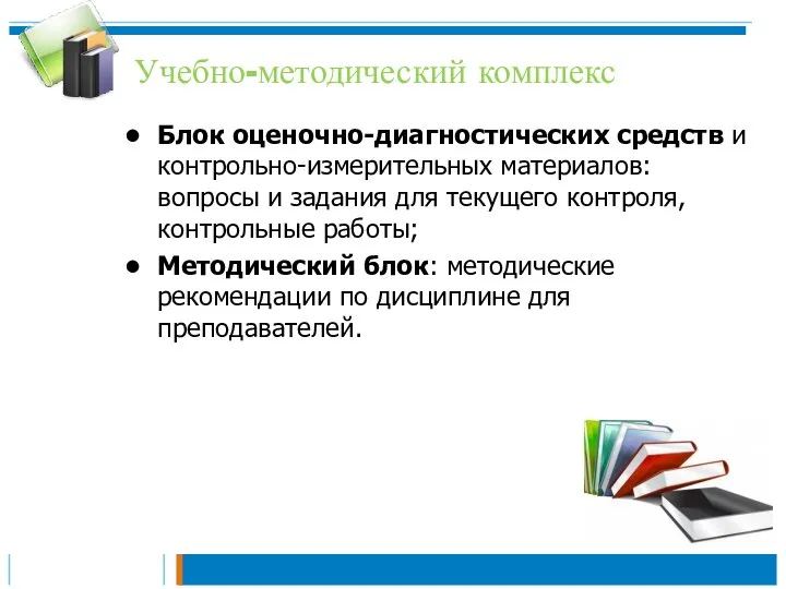 Учебно-методический комплекс Блок оценочно-диагностических средств и контрольно-измерительных материалов: вопросы и задания