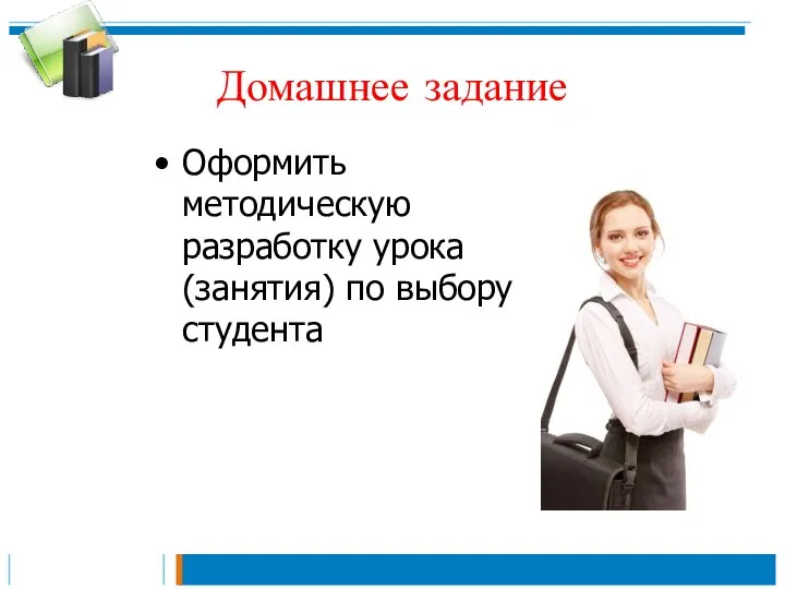 Домашнее задание Оформить методическую разработку урока (занятия) по выбору студента