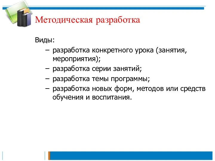 Методическая разработка Виды: разработка конкретного урока (занятия, мероприятия); разработка серии занятий;