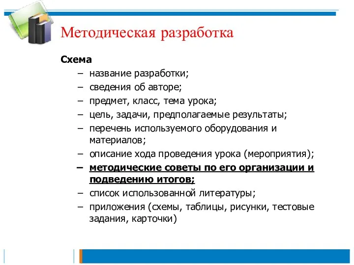 Методическая разработка Схема название разработки; сведения об авторе; предмет, класс, тема