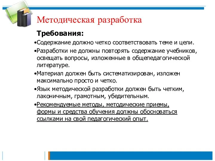 Методическая разработка Требования: Содержание должно четко соответствовать теме и цели. Разработки