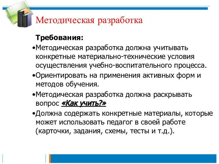 Методическая разработка Требования: Методическая разработка должна учитывать конкретные материально-технические условия осуществления