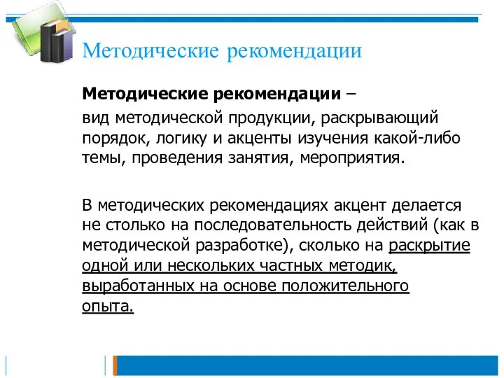 Методические рекомендации Методические рекомендации – вид методической продукции, раскрывающий порядок, логику