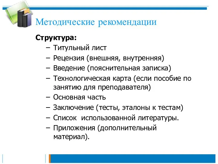 Методические рекомендации Структура: Титульный лист Рецензия (внешняя, внутренняя) Введение (пояснительная записка)