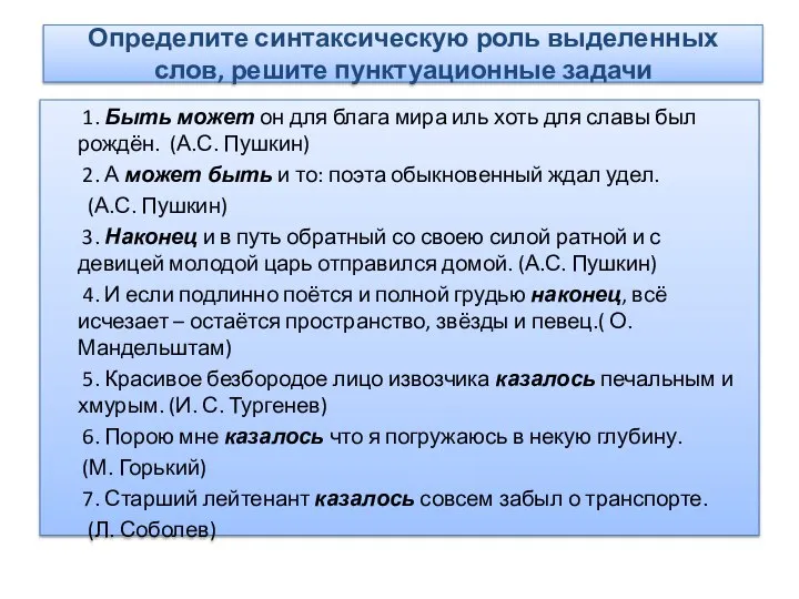 Определите синтаксическую роль выделенных слов, решите пунктуационные задачи 1. Быть может