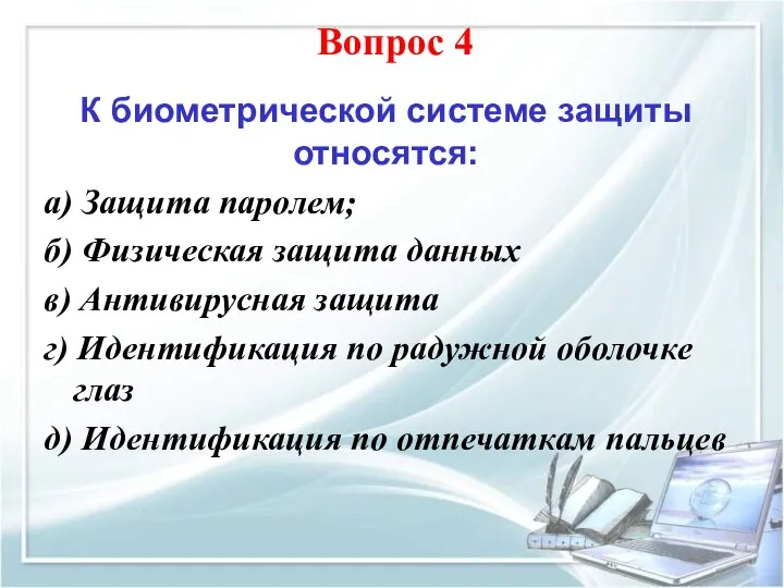 К биометрической системе защиты относятся: а) Защита паролем; б) Физическая защита