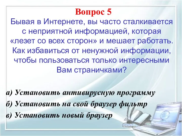 Бывая в Интернете, вы часто сталкивается с неприятной информацией, которая «лезет