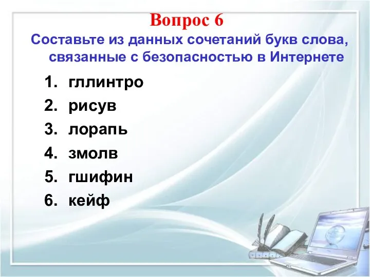 Составьте из данных сочетаний букв слова, связанные с безопасностью в Интернете