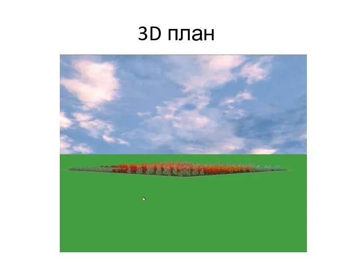 3D план