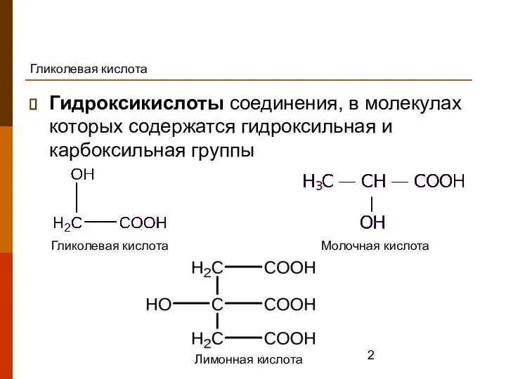 Гликолевая кислота Гидроксикислоты соединения, в молекулах которых содержатся гидроксильная и карбоксильная