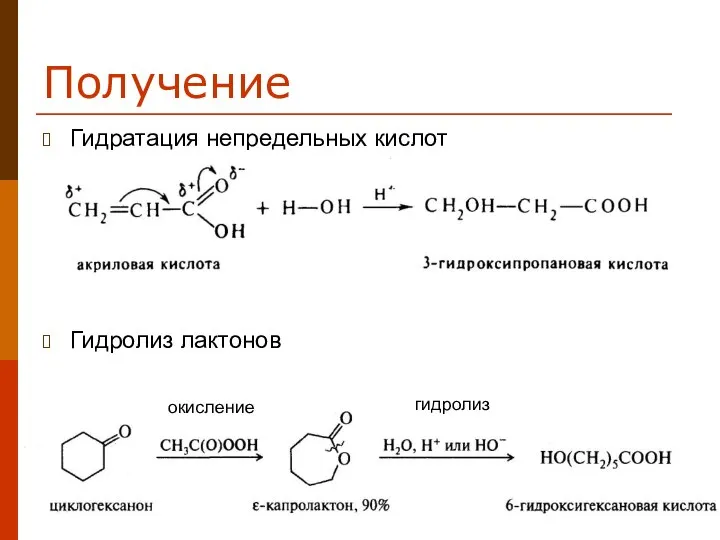 Получение Гидратация непредельных кислот Гидролиз лактонов окисление гидролиз