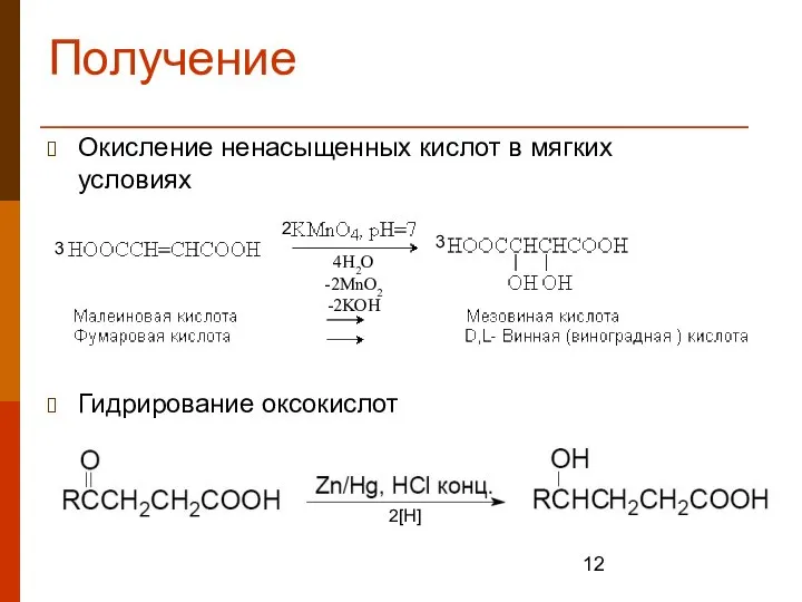 Получение Окисление ненасыщенных кислот в мягких условиях Гидрирование оксокислот 4H2O -2MnO2 -2KOH 3 2 3 2[H]