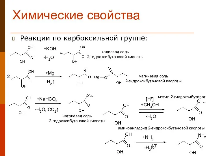 Химические свойства Реакции по карбоксильной группе: 2 +KOH -H2O +Mg -H2↑