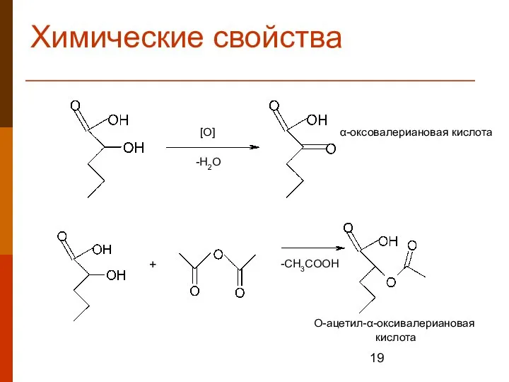 Химические свойства [O] + -CH3COOH α-оксовалериановая кислота О-ацетил-α-оксивалериановая кислота -H2O