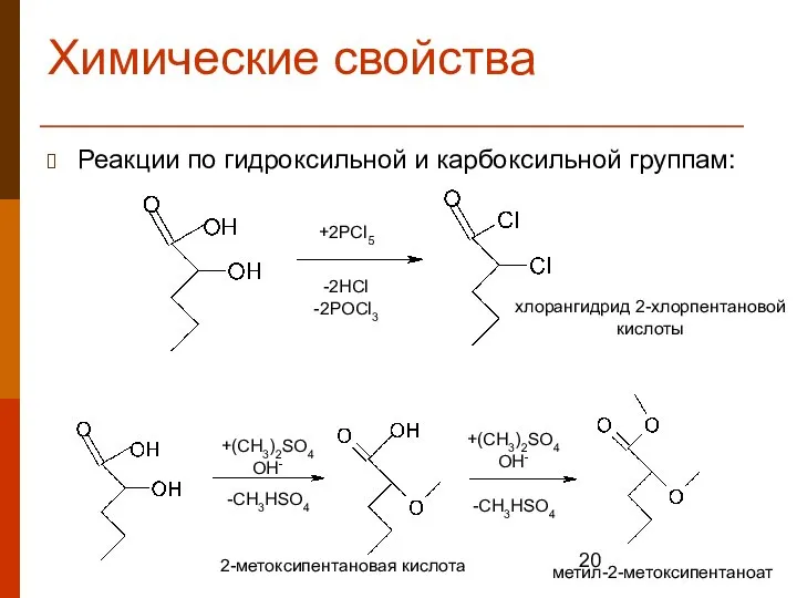 Химические свойства Реакции по гидроксильной и карбоксильной группам: +2PCl5 -2HCl -2POCl3