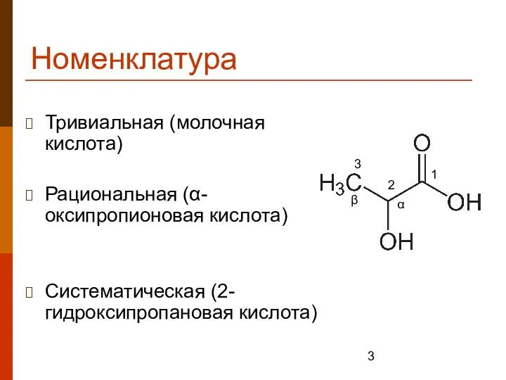 Номенклатура Тривиальная (молочная кислота) Рациональная (α-оксипропионовая кислота) Систематическая (2-гидроксипропановая кислота) α β 1 2 3