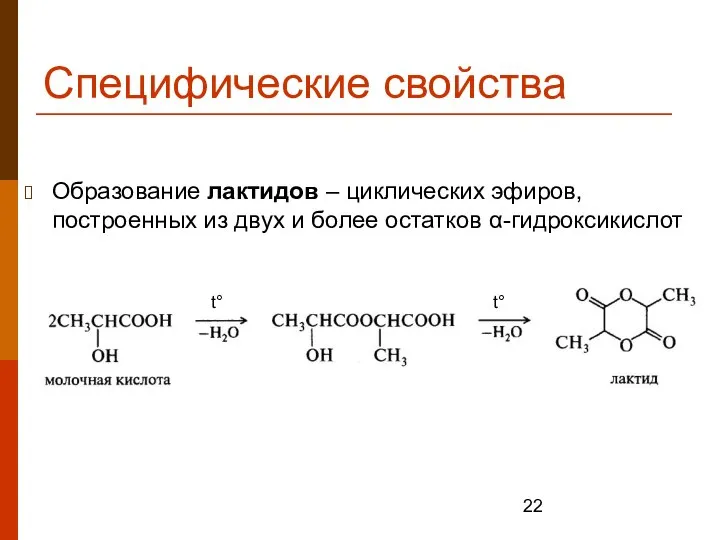 Специфические свойства Образование лактидов – циклических эфиров, построенных из двух и более остатков α-гидроксикислот t° t°