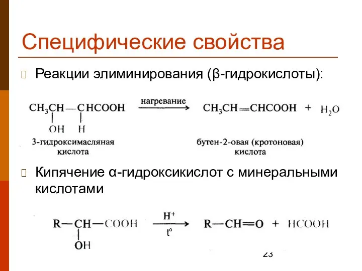 Специфические свойства Реакции элиминирования (β-гидрокислоты): Кипячение α-гидроксикислот с минеральными кислотами t°