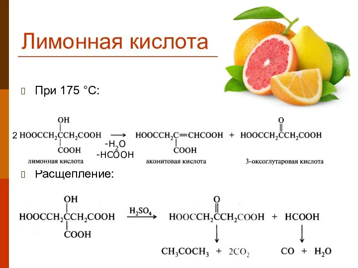 Лимонная кислота При 175 °С: Расщепление: -H2O -HCOOH 2