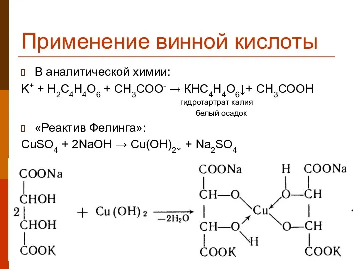 Применение винной кислоты В аналитической химии: K+ + H2C4H4O6 + CH3COO-