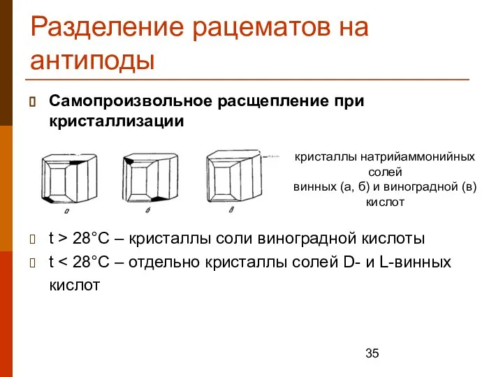 Разделение рацематов на антиподы Самопроизвольное расщепление при кристаллизации t > 28°C