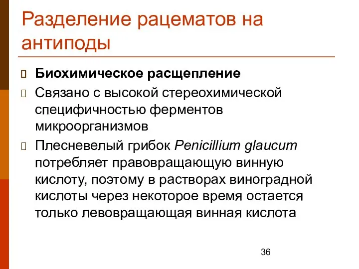 Разделение рацематов на антиподы Биохимическое расщепление Связано с высокой стереохимической специфичностью