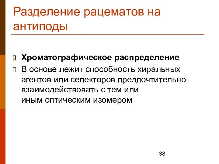 Разделение рацематов на антиподы Хроматографическое распределение В основе лежит способность хиральных