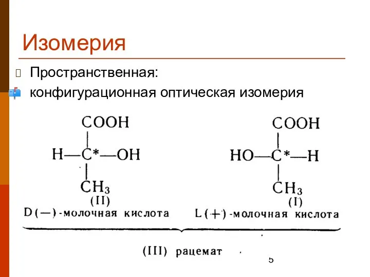 Изомерия Пространственная: конфигурационная оптическая изомерия