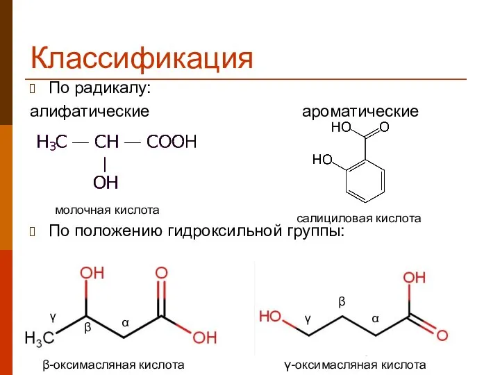 Классификация По радикалу: алифатические ароматические По положению гидроксильной группы: молочная кислота