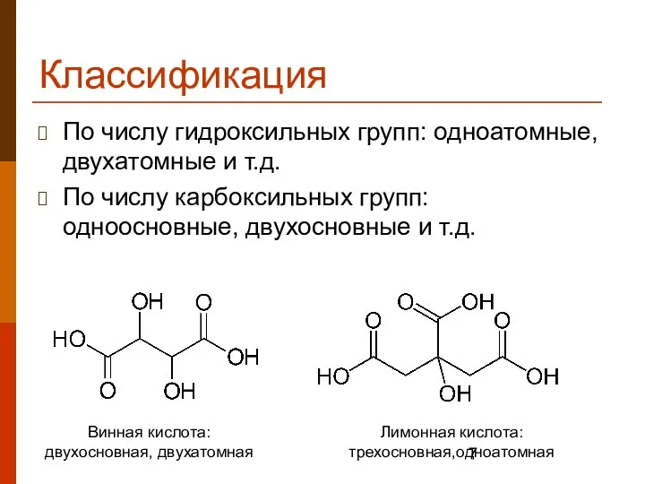 Классификация По числу гидроксильных групп: одноатомные, двухатомные и т.д. По числу