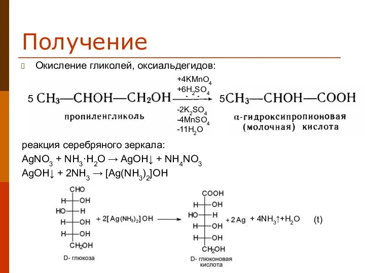 Получение Окисление гликолей, оксиальдегидов: реакция серебряного зеркала: AgNO3 + NH3·H2O →