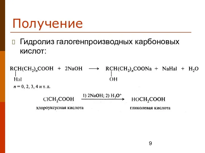 Получение Гидролиз галогенпроизводных карбоновых кислот: