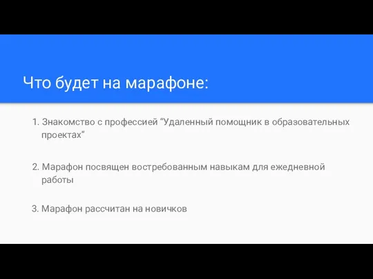 Что будет на марафоне: 1. Знакомство с профессией “Удаленный помощник в