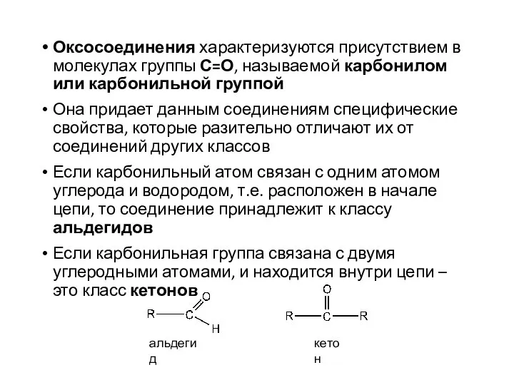 Оксосоединения характеризуются присутствием в молекулах группы С=О, называемой карбонилом или карбонильной