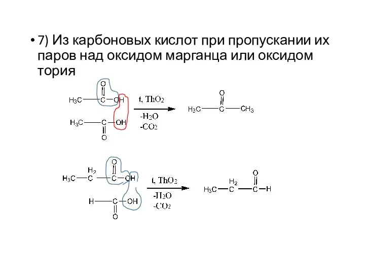 7) Из карбоновых кислот при пропускании их паров над оксидом марганца или оксидом тория