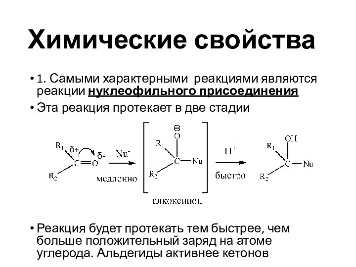 Химические свойства 1. Самыми характерными реакциями являются реакции нуклеофильного присоединения Эта